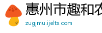 惠州市趣和农业投资有限公司